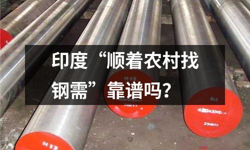 印度“順著農(nóng)村找鋼需”靠譜嗎？