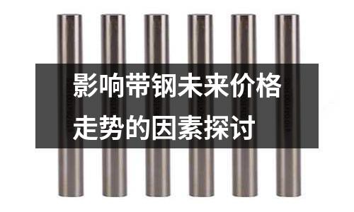 影響帶鋼未來價格走勢的因素探討