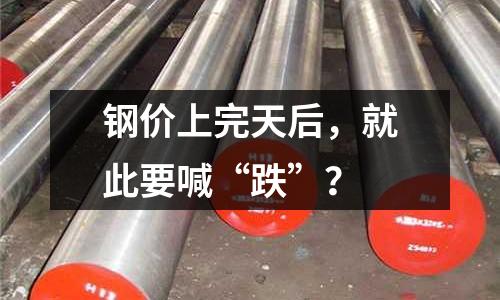 鋼價上完天后，就此要喊“跌”？