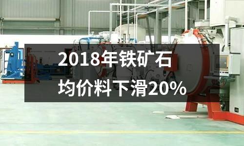 2018年鐵礦石均價料下滑20%