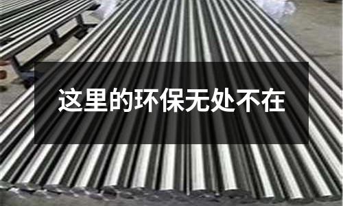 這里的環(huán)保無處不在