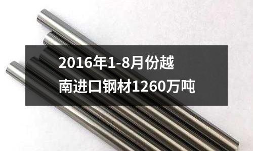 2016年1-8月份越南進口鋼材1260萬噸