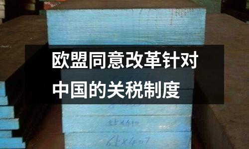 歐盟同意改革針對(duì)中國(guó)的關(guān)稅制度