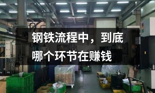 鋼鐵流程中，到底哪個環節在賺錢