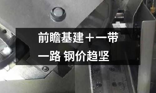 前瞻基建＋一帶一路 鋼價(jià)趨堅(jiān)