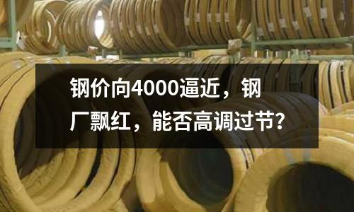 鋼價向4000逼近，鋼廠飄紅，能否高調(diào)過節(jié)？