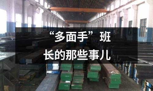 “多面手”班長的那些事兒