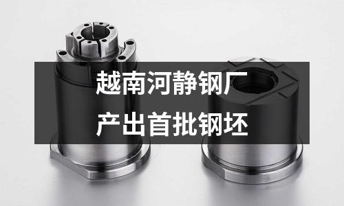 越南河靜鋼廠產出首批鋼坯