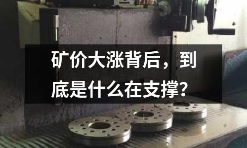 礦價大漲背后，到底是什么在支撐？