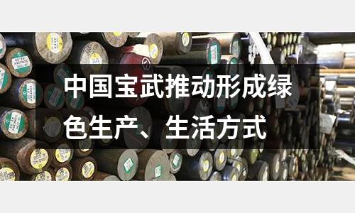 中國寶武推動形成綠色生產、生活方式