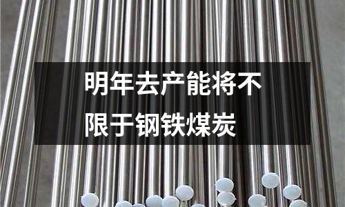 明年去產能將不限于鋼鐵煤炭