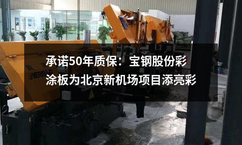 承諾50年質(zhì)保：寶鋼股份彩涂板為北京新機(jī)場項(xiàng)目添亮彩