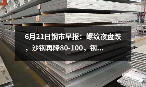 6月21日鋼市早報：螺紋夜盤跌，沙鋼再降80-100，鋼市或將下調運行