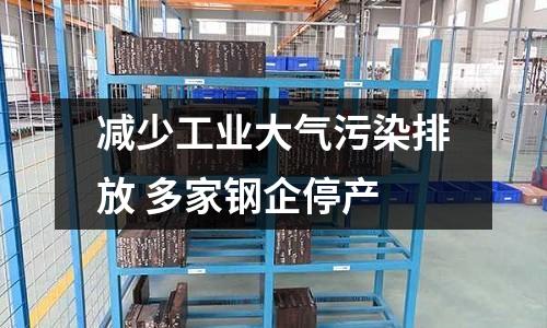 減少工業大氣污染排放 多家鋼企停產