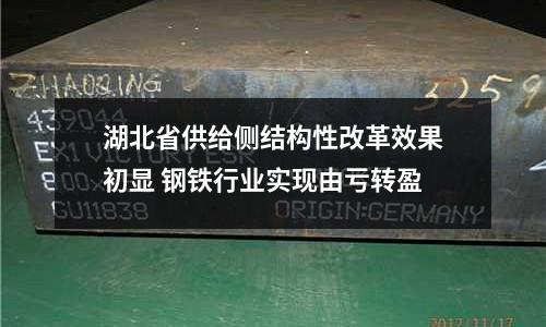 湖北省供給側結構性改革效果初顯 鋼鐵行業實現由虧轉盈