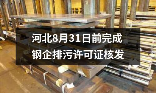 河北8月31日前完成鋼企排污許可證核發