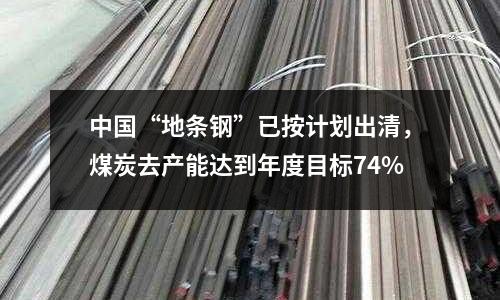 中國“地條鋼”已按計劃出清，煤炭去產能達到年度目標74%