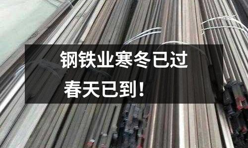 鋼鐵業(yè)寒冬已過 春天已到！