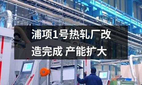 浦項1號熱軋廠改造完成 產能擴大