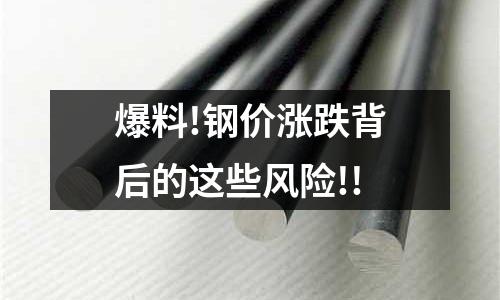 爆料!鋼價漲跌背后的這些風險!!