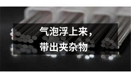 氣泡浮上來，帶出夾雜物