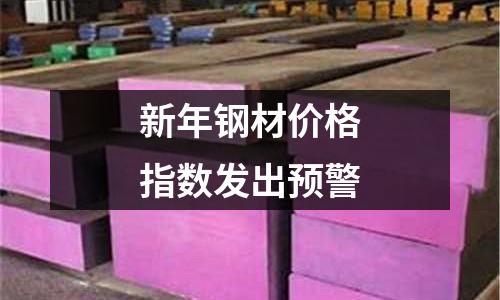 新年鋼材價格指數(shù)發(fā)出預警