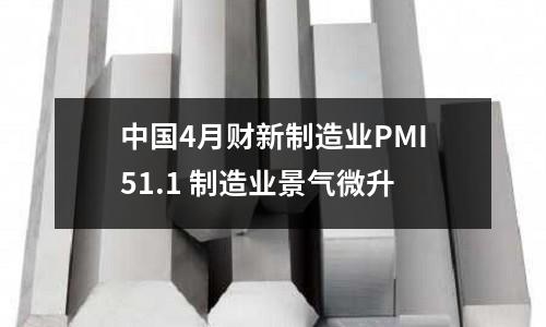 中國4月財新制造業PMI51.1 制造業景氣微升