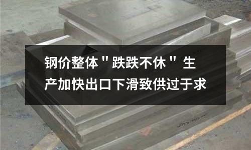 鋼價(jià)整體＂跌跌不休＂ 生產(chǎn)加快出口下滑致供過(guò)于求