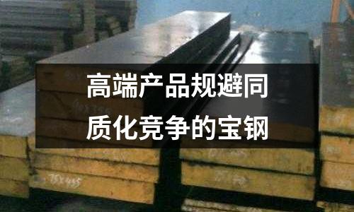 高端產品規避同質化競爭的寶鋼