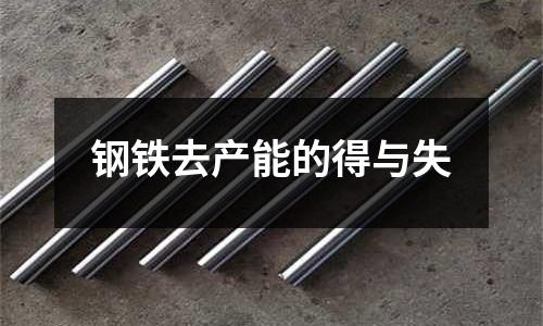 鋼鐵去產(chǎn)能的得與失