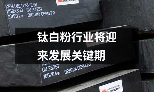 鈦白粉行業將迎來發展關鍵期