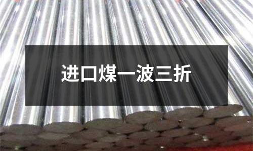 進口煤一波三折