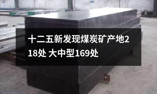 十二五新發(fā)現(xiàn)煤炭礦產(chǎn)地218處 大中型169處