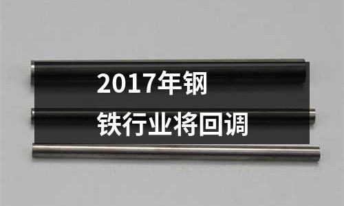 2017年鋼鐵行業將回調