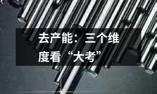 去產(chǎn)能：三個(gè)維度看“大考”