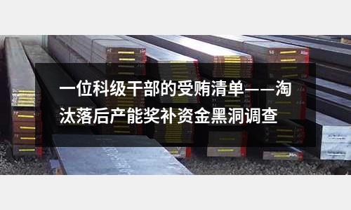 一位科級(jí)干部的受賄清單——淘汰落后產(chǎn)能獎(jiǎng)補(bǔ)資金黑洞調(diào)查