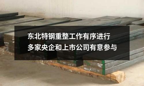 東北特鋼重整工作有序進(jìn)行 多家央企和上市公司有意參與