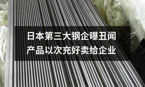 日本第三大鋼企曝丑聞 產品以次充好賣給企業