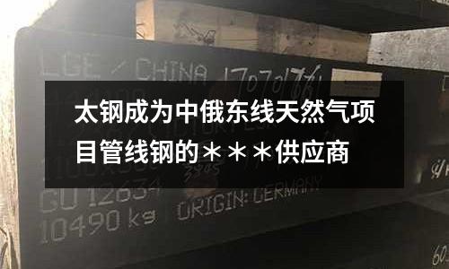 太鋼成為中俄東線天然氣項(xiàng)目管線鋼的＊＊＊供應(yīng)商