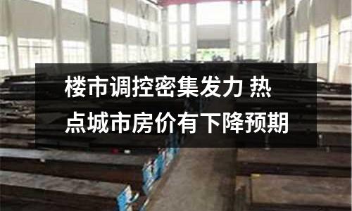樓市調(diào)控密集發(fā)力 熱點城市房價有下降預(yù)期