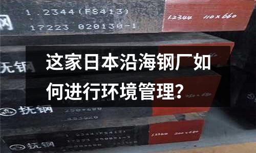 這家日本沿海鋼廠如何進(jìn)行環(huán)境管理？