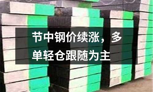 節中鋼價續漲，多單輕倉跟隨為主