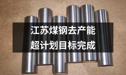 江蘇煤鋼去產(chǎn)能超計(jì)劃目標(biāo)完成
