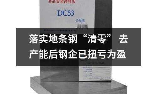 落實(shí)地條鋼“清零” 去產(chǎn)能后鋼企已扭虧為盈