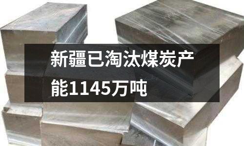 新疆已淘汰煤炭產(chǎn)能1145萬噸