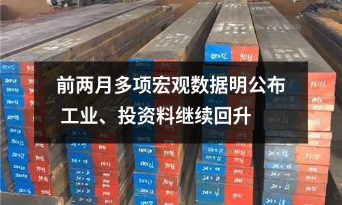 前兩月多項宏觀數(shù)據(jù)明公布 工業(yè)、投資料繼續(xù)回升