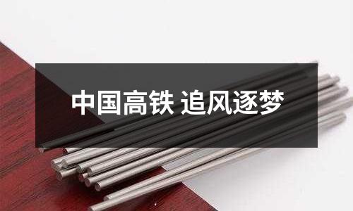 中國高鐵 追風逐夢