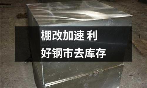 棚改加速 利好鋼市去庫存