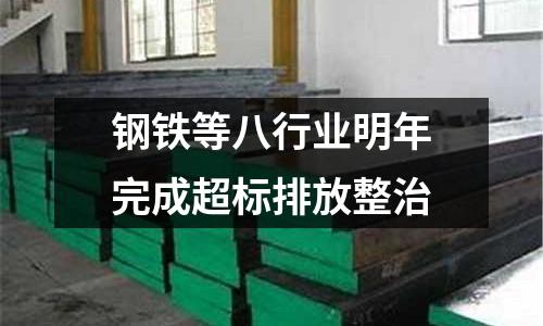 鋼鐵等八行業(yè)明年完成超標(biāo)排放整治