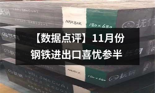 【數(shù)據(jù)點(diǎn)評(píng)】11月份鋼鐵進(jìn)出口喜憂參半